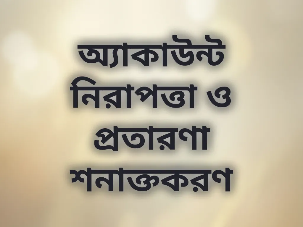 অ্যাকাউন্ট সুরক্ষা